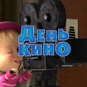 Открытки с днём кино скачать бесплатно. Открытки с днём кино gif.