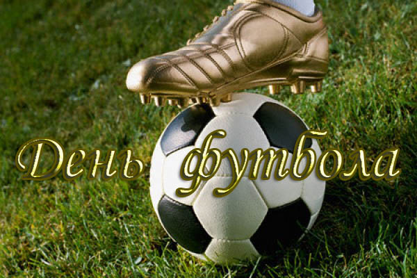 Открытки с днём футбола скачать бесплатно. Открытки с днём футбола с пожелани...