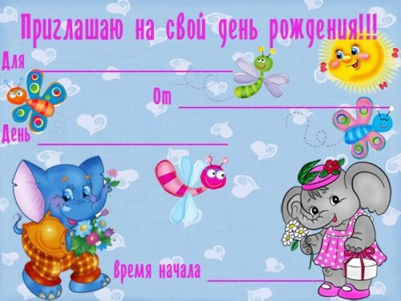 Пригласительные открытки на день рождения скачать бесплатно.