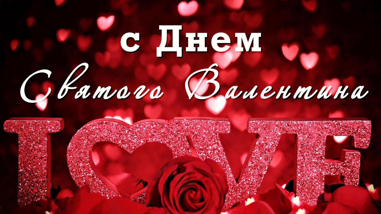 Надпись love на открытке ко дню святого валентина