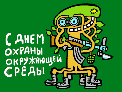 Открытки с днём охраны окружающей среды скачать бесплатно.   