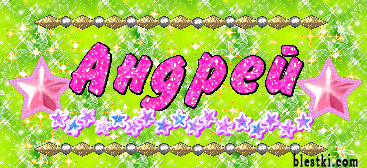 Открытки с именем Андрей скачать бесплатно. Открытки с именем Андрей gif.