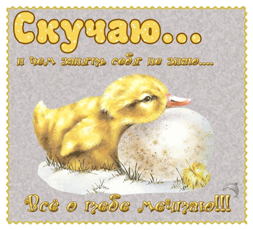  Открытки скучаю по тебе с признанием скачать бесплатно gif.