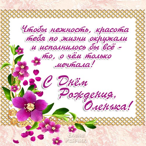 Поздравительные открытки с именем Ольга. Открытки с именем Ольга gif.