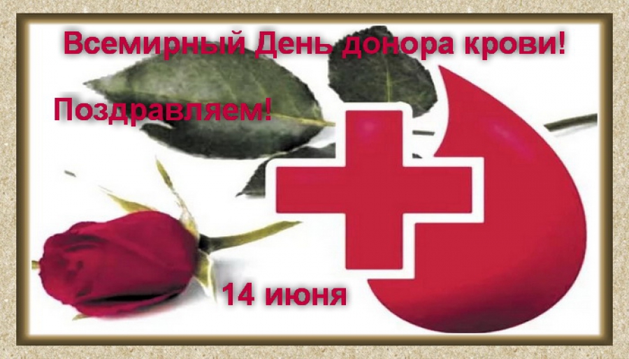 Открытки с Всемирным днём донора крови скачать бесплатно онлайн.