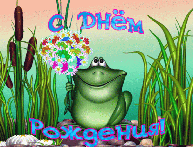 Открытки с лягушками скачать бесплатно. Открытки с лягушками gif.