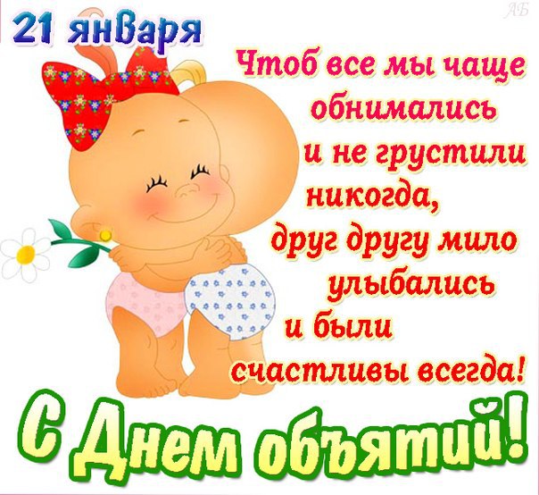 Открытки с Международным днём объятий скачать бесплатно gif.