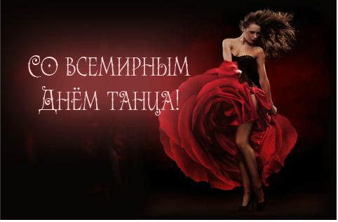 Открытки с Международным днём танца скачать. Бесплатные открытки с днём танца.