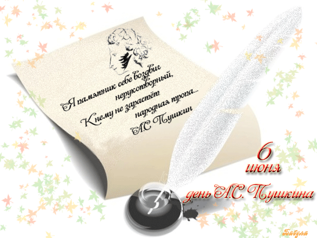 Открытки с Пушкинским днём с пожеланиями. Красивые Открытки с Пушкинским днём.