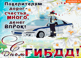 Открытки с днём ГАИ (ГИБДД) скачать. Открытки с днём ГАИ (ГИБДД) бесплатно.