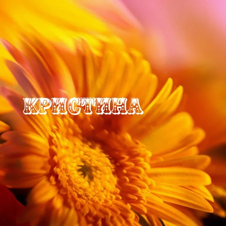 Открытки с именем Кристина скачать бесплатно. С днём рождения Кристина открытки.