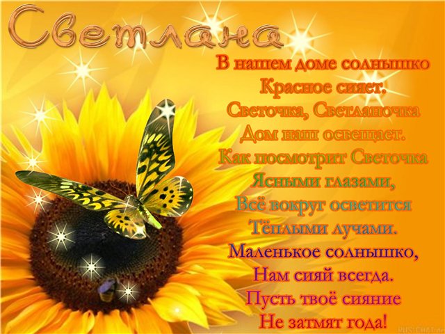 Открытки с именем Светлана скачать бесплатно. Открытки с именем Светлана gif.