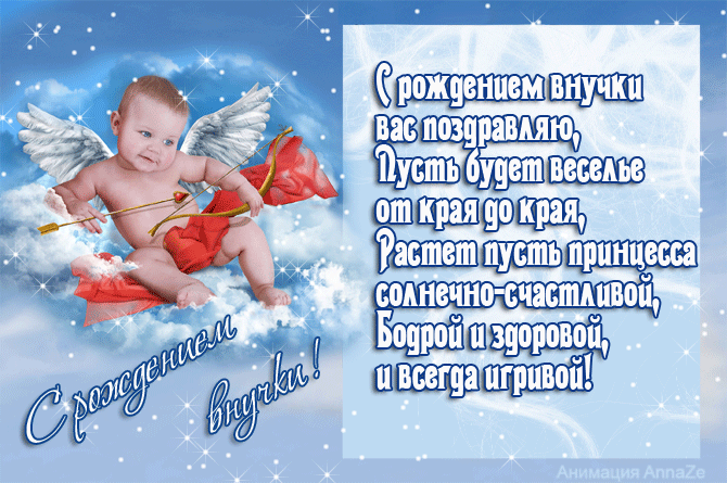 Скачать бесплатные Открытки поздравление с рождением внучки.