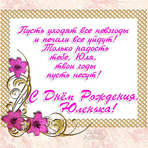 поздравление юлии юрьевне