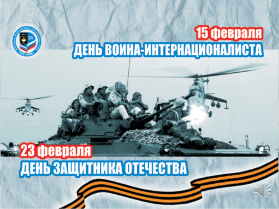 Открытки с днём памяти воинов-интернационалистов скачать бесплатно.