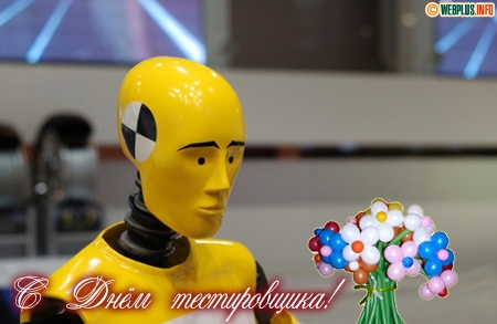 Открытки с днём тестировщика скачать бесплатно. Открытки с днём тестировщика ...