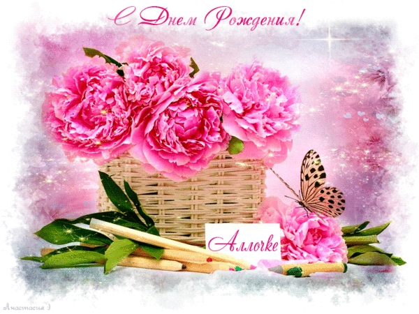 Открытки с именем Алла с анимациями. Открытки с именем Алла скачать бесплатно.