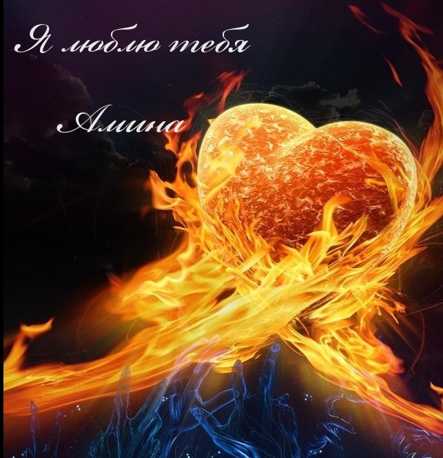 Открытки с именем Амина скачать бесплатно. С днём рождения Амина открытки.