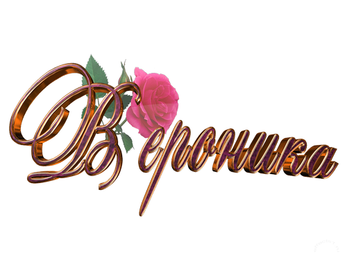 Открытки с именем Вероника скачать бесплатно. Открытки с именем Вероника gif.