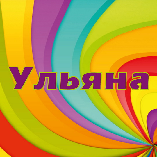 Открытки с именем Ульяна скачать бесплатно. Открытки с именем Ульяна с поздра...