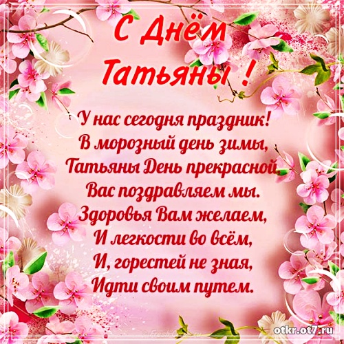 Открытки с поздравлениями на Татьянин день. С днем студента поздравления.