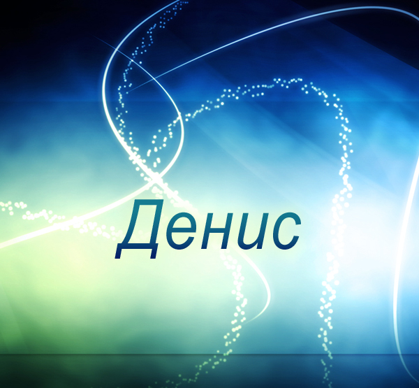 Анимационные Открытки с именем Денис. Открытки с именем Денис скачать бесплатно.