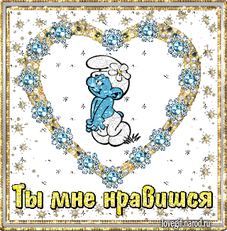 Красивые Открытки ты мне нравишься с признаниями скачать бесплатно.