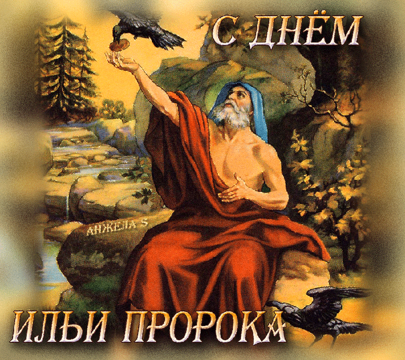 Открытки с днём Пророка Ильи скачать бесплатно. Красивые Открытки с днём Прор...