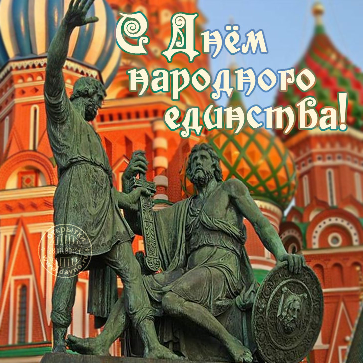 Открытки с днём народного единства скачать бесплатно gif.    