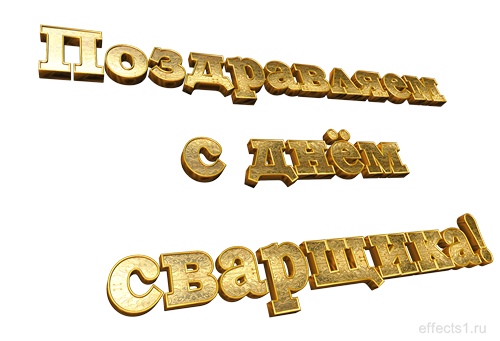Открытки с днём сварщика скачать. Открытки с днём сварщика коллеге.