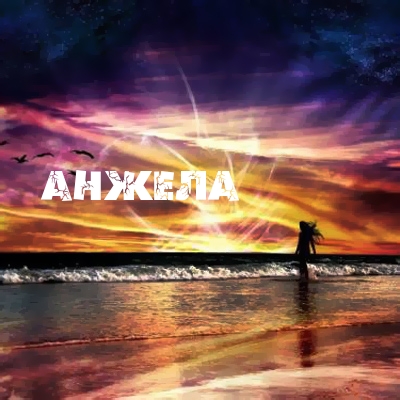 Открытки с именем Анжела скачать бесплатно. Открытки с именем Анжела gif.