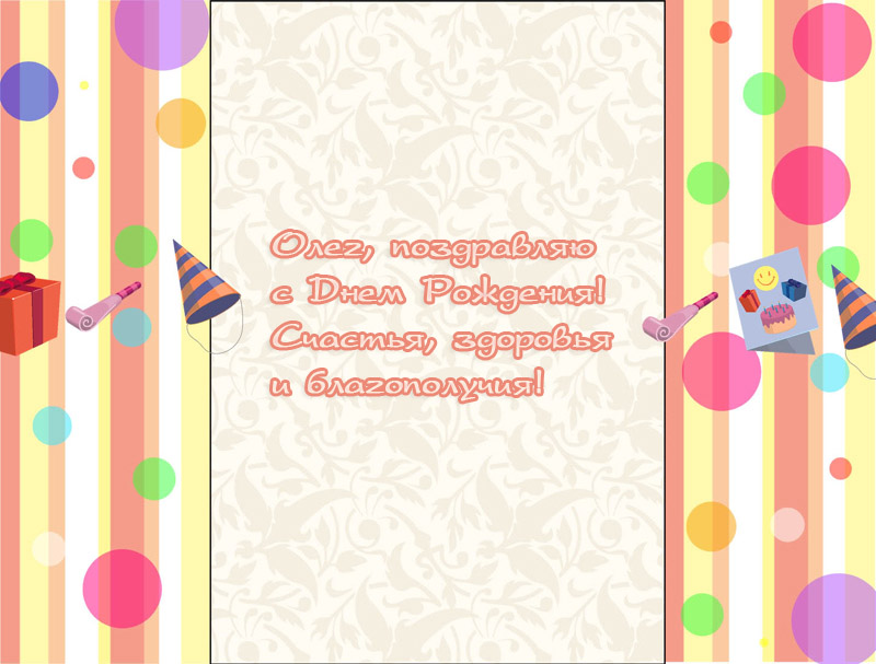 Открытки с именем Олег с анимациями. Открытки с именем Олег скачать бесплатно.