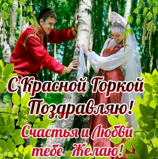 Открытки с праздником красной горки скачать бесплатно gif.