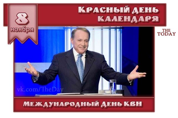 Открытки с Международным Днём КВН с приколами. Открытки с Международным Днём ...