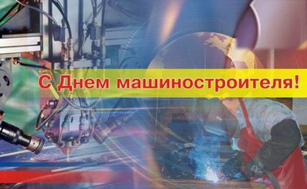 Открытки с днём машиностроителя скачать бесплатно. Открытки с днём машиностро...