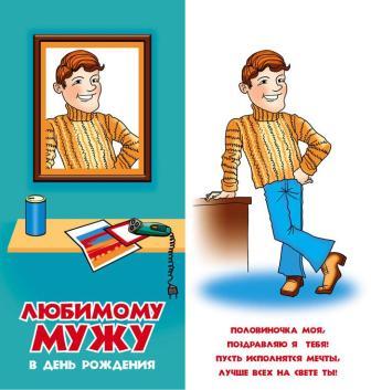 Открытки с днём рождения мужу бесплатно. Открытки с днём рождения мужу скачать.