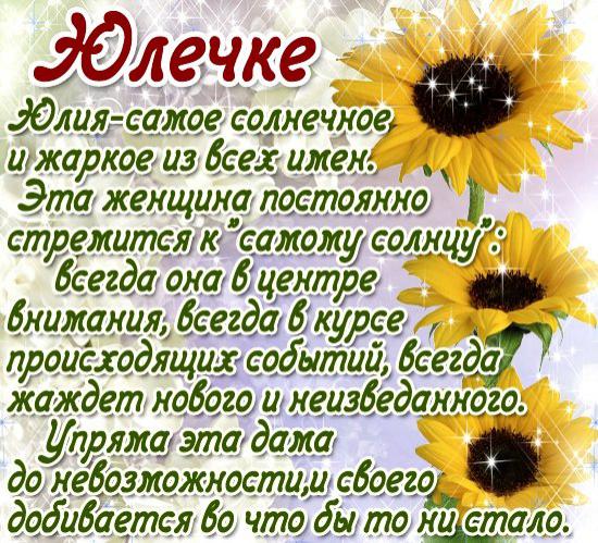 Открытки с именем Юлия скачать бесплатно. Красивые открытки с именем Юлия.