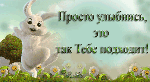 Открытки с улыбкой скачать. Анимацинные Открытки улыбнись скачать бесплатно.