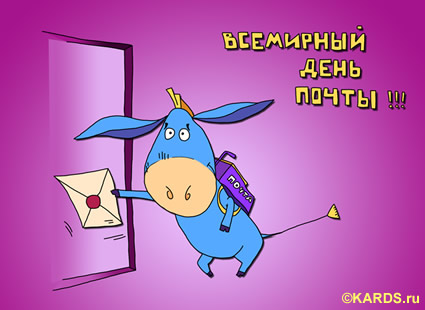 Открытки с Всемирным днём почты 9 октября скачать бесплатно.