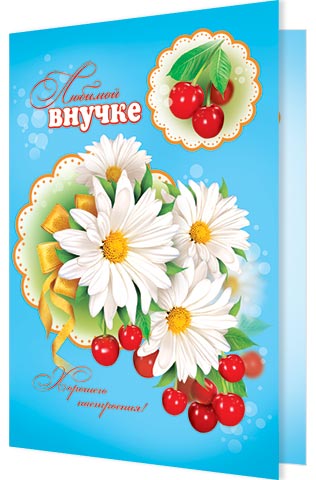 Открытки с днём рождения внучке скачать бесплатно. Открытки с днём рождения внучке gif.