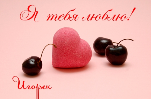 Открытки с именем Игорь скачать бесплатно. Открытки с именем Игорь с анимациями.