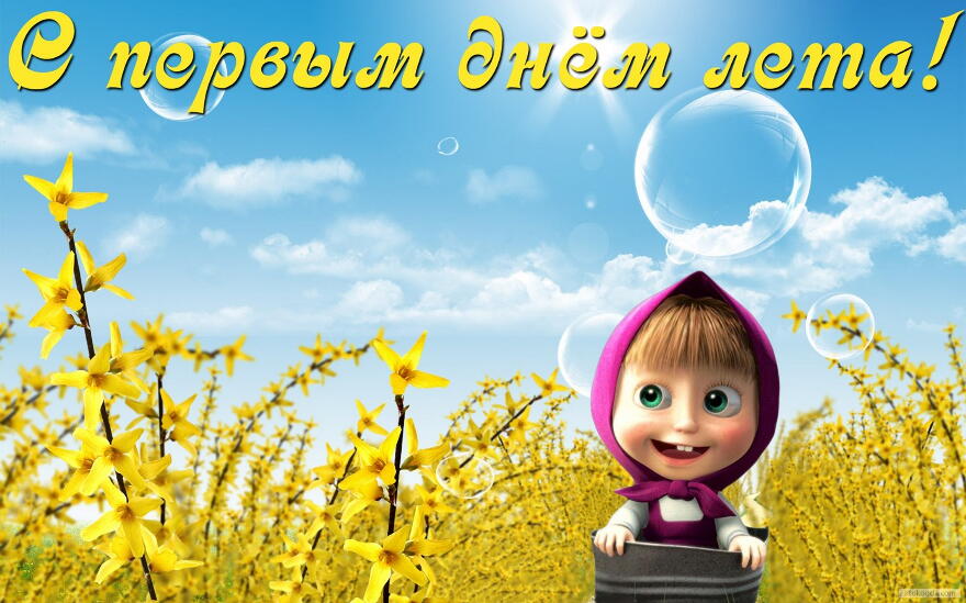 Открытки с первым днём лета скачать. Открытки с первым днём лета бесплатно.
