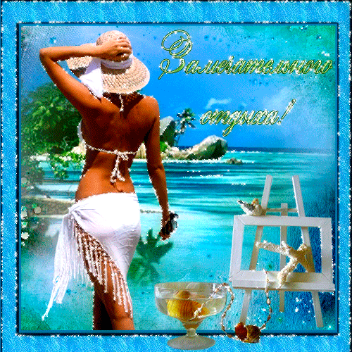 Открытки с пожеланиями хорошего отпуска скачать бесплатно gif.