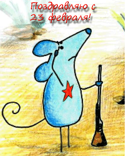 Скачать бесплатно Открытки ко Дню Защитника Отечества с анимациями.