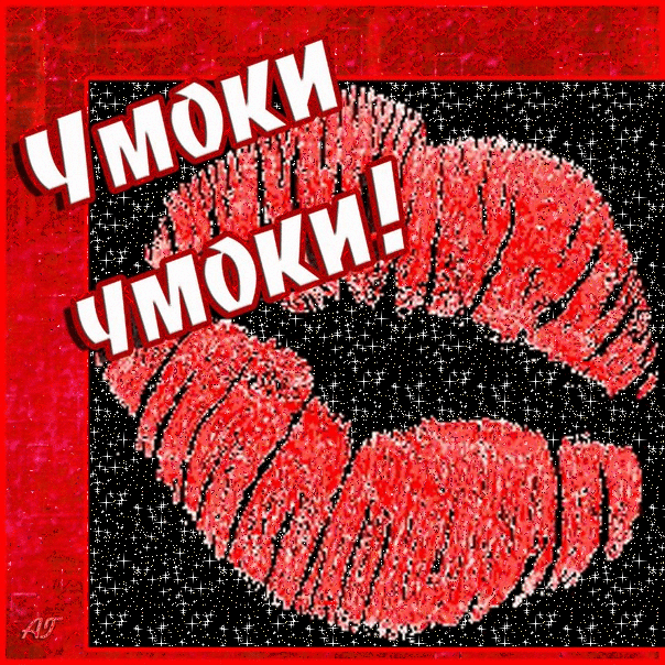  Анимационные открытки с поцелуями скачать онлайн бесплатно.