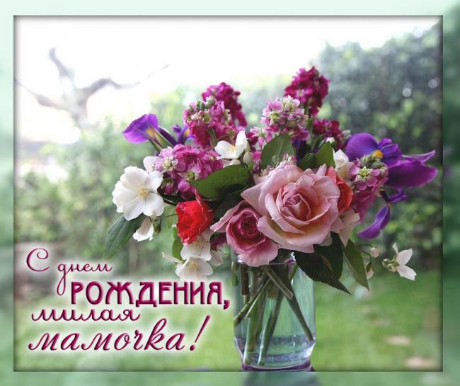 Открытки на день рождения любимой маме. Поздравление мамы с днём рождения.