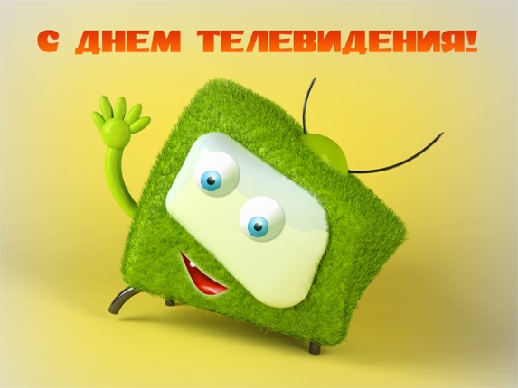 Открытки с Всемирным днём телевидения с поздравлениями. Бесплатные открытки с...