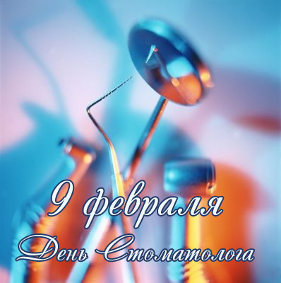 Открытки с Международным днём стоматолога скачать бесплатно.