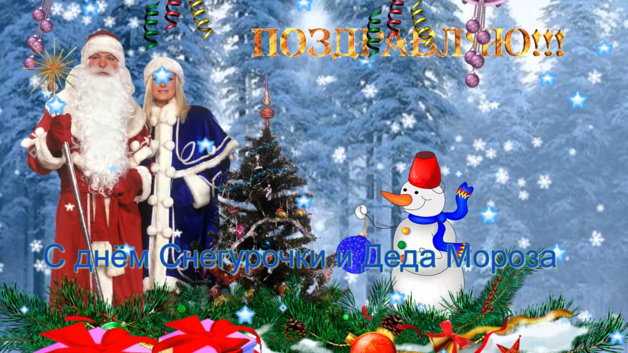 Открытки с днём Деда Мороза и Снегурочки скачать бесплатно. 