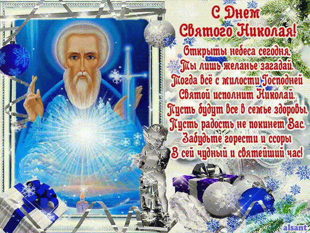 Открытки с днём Святого Николая Чудотворца скачать бесплатно.